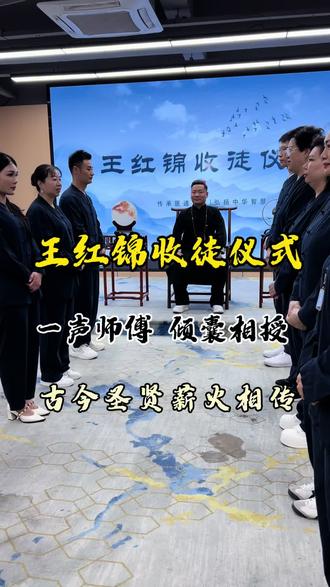 无论你是70后还是00后、叫一声师傅,我必定倾囊相授 王红锦收徒仪式,中华绝技传承!#王红锦收徒#收徒 #中医师承拜师仪式 #徒手技术#美业人手艺人