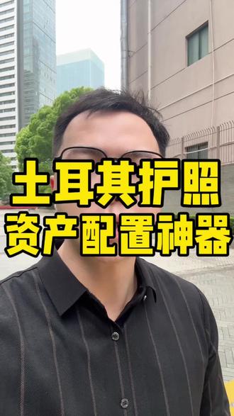 土耳其护照,就是做资产配置的神器#土耳其#护照#海外资产配置#身份规划#海外生活