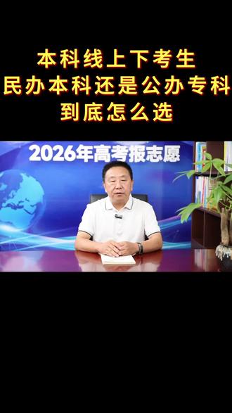 二次征集如何选 #志愿填报志愿指导 #高考征集 #本科 #专科 @DOU+小助手 @抖音创作灵感