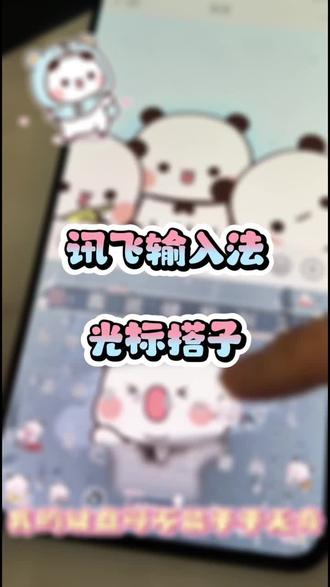 不敢想闺蜜看到我这个光标搭档会怎么求我#讯飞输入法 #输入法光标焕肤 #打字搭子2