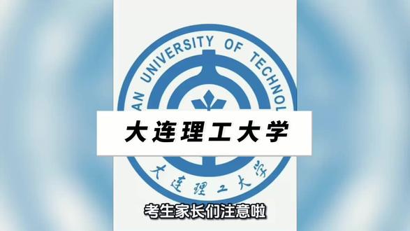 2026年大连理工大学报考全指南 #创作灵感 #大连理工大学 #高考#高考志愿填报指南 #乾坤未定你我皆是黑马