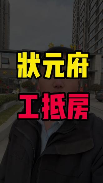 状元府工抵房#状元府 #义塘路 #工抵房 #赣榆房产 #同城优先推荐