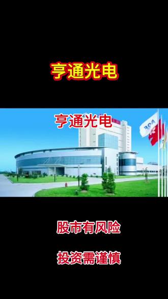 亨通光电!这家上市公司的未来发展与投资价值!