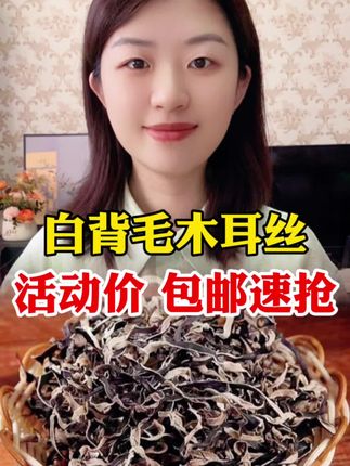 #白背毛木耳丝