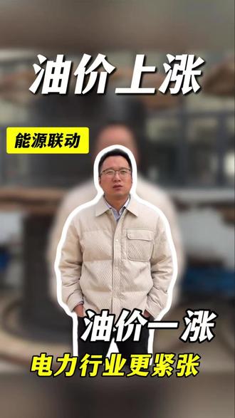 油价上涨,能源联动。#油价#能源#电力#施工