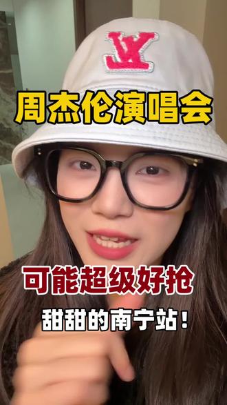周杰伦演唱会最好抢的一站出现了!
#周杰伦 #周杰伦演唱会