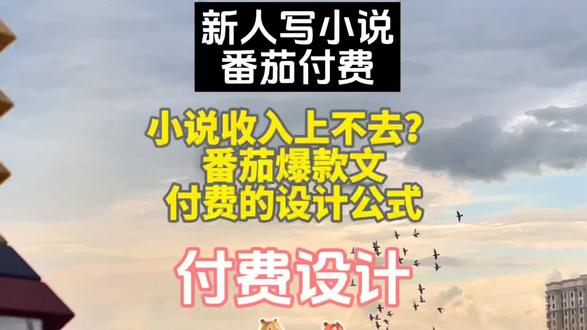 #付费 #小说 #写作 #番茄小说 #知识干货分享 小说收入上不去?拆解番茄爆款文,付费章节的设计公式!