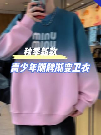 #青少年卫衣 #源头实力厂家 #潮牌卫衣 #潮牌男装 #渐变色卫衣