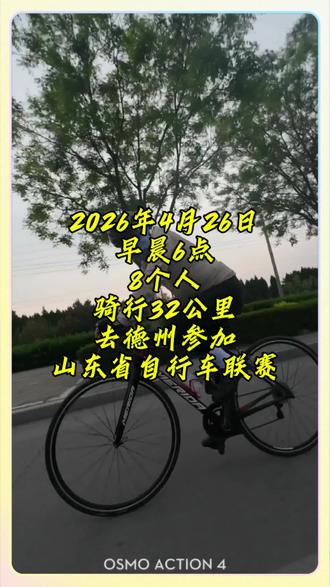 骑行 山东省自行车联赛小计#骑行 #2026骑行季