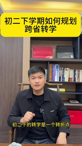 初二下学期,规划跨省转学有哪些坑呢#升学规划#中考 #高考
