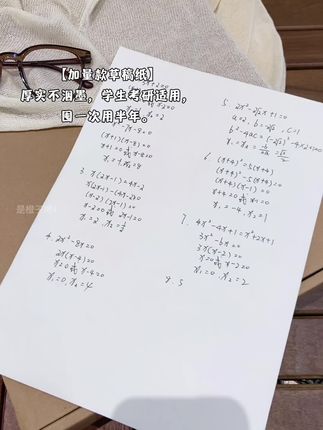 开学总不能老蹭同桌的草稿纸吧!!#种草 #好东西一起分享 #开学必备