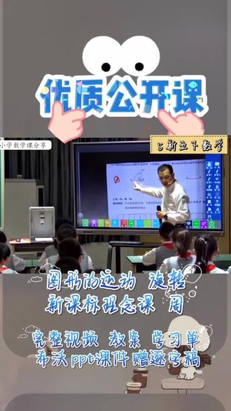 五下数学|图形的运动《旋转》优质公开课✨
五下图形旋转神仙公开课来啦!以钟表、风车生活场景趣味导入,拆解旋转中心、方向、角度三大要素。
动手实操+方格纸画图,把抽象几何变直观,课堂互动氛围感拉满,层层突破重难点,轻松培养孩子空间几何思维,教学设计直接封神~
#五年级数学 #图形的运动旋转 #优质公开课 #小学数学公开课#教师备课