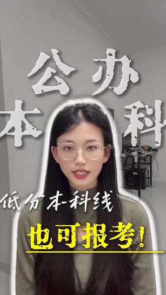 高考成绩在300-400分这个区间的考生可提前报考公办本科!#高考#2026高考#高三家长必看#高考倒计时#公办学校