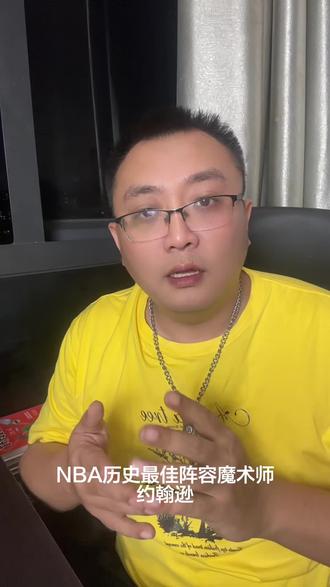 任何团体竞赛的最佳从来都不是什么流量最大的几个人或者最强的几个人,最佳的基本得是合理吧!魔神詹佛鲨我从来都不认#NBA#NBA最佳阵容 #乔丹