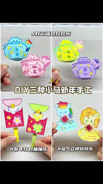 三种简单小马宝莉手工~㊗️宝宝们新年快乐
#手工 #diy #手工diy #教程 #假期手工