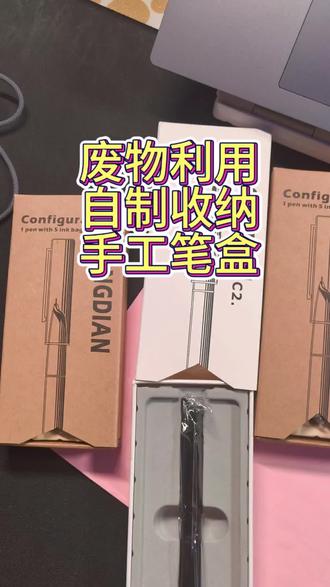 废物利用,自制收纳,手工笔盒!#文具 #学习用品 #文具分享 #文具安利 #手工