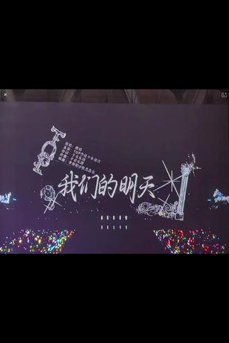 TOP《我们的明天》完整版(直播录屏),TOP纠缠到世界毁灭#TOP登陆少年组合 #TOP纠缠到世界毁灭 #TF家族新音 #TOP登陆少年我们的明天 #TOP合唱我们的明天