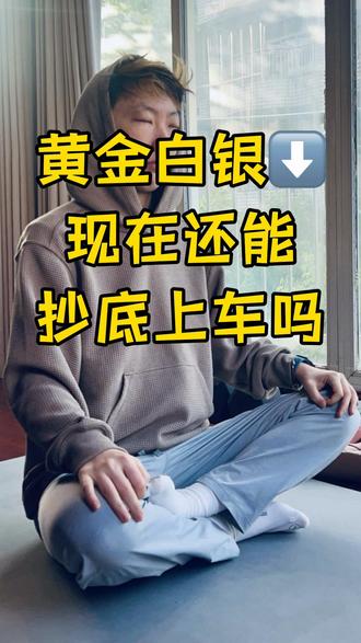 黄金、白银下跌,现在还能抄底上车吗?
#创作灵感 #白银 #买黄金 #怎么买黄金 #黄金下跌
