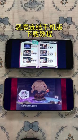 《雪梨糖葫芦》恶魔连结手机版下载教程#恶魔连结 #恶魔连结手机版怎么下载 #恶魔连结手机版 #恶魔连结下载