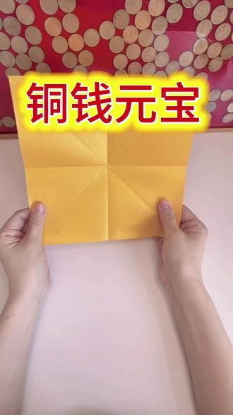 108种民俗折纸之 铜钱元宝@108种民俗折纸 #民俗文化 #民俗文化传播 #折纸 #金元宝