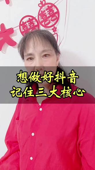 #真实生活分享计划 想做抖音赚钱,别瞎忙活!记住三大核心,小白也能起号!
第一,完播率。视频别拖沓,开头3秒抓眼球,内容短平快,让人能从头到尾看完。
第二,互动率。多引导点赞、评论、转发,比如问一句“你认同吗?”,互动越高,流量越多 。
第三,内容价值。要么有用,要么有趣,别发乱七八糟的,平台只推优质内容。
就这三点,简单好记!照着做,你也能做起来!
觉得有用,点赞收藏,我每天分享更多抖音干货!#新人做抖音#抖音干货#dou+上热门#口播短视频