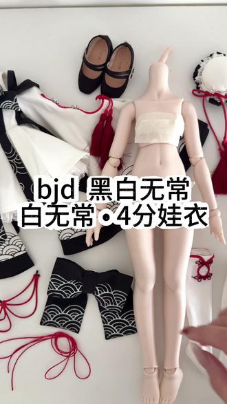 bjd黑白无常•白无常4分娃衣
#bjd #BJD #bjd4分 #娃衣 #bjd娃衣