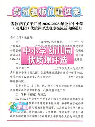 🔥贵州老师速看!省教育厅发的优质课比赛来了!
贵州中小学、幼儿园、中职老师注意啦!
2026-2028年全省优质课评选观摩交流活动正式启动!
覆盖全学科、分年度分月评选,省教育厅颁发证书,评职称直接加分!
✅ 参赛门槛清晰:
教龄3年以上、50周岁以内、无师德问题,乡镇/县域学校还有专属参赛名额!
✅ 比赛项目丰富:
说课、课堂教学、课堂评价全覆盖,个人奖、团队奖都有,各级教研部门全程指导把关!
✅ 含金量拉满:
获奖证书由贵州省教育厅颁发,优质成果还会推广应用,评职称、涨资历一步到位!
时间跨度长、学科覆盖广,现在准备刚刚好!别错过这个躺赢职称的好机会,赶紧冲!
#贵州优质课 #贵州教师 #教师比赛 #评职称加分 #教师比赛活动