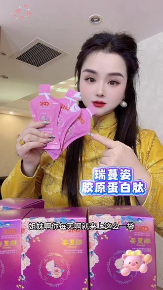 瑞蔓姿胶原蛋白肽 姐妹们保养要趁早,皮肤松的夸的都去用它,好喝不贵#瑞蔓姿胶原蛋白肽 #胶原蛋白 #胶原蛋白肽 #胶原蛋白肽饮品 #女性保养