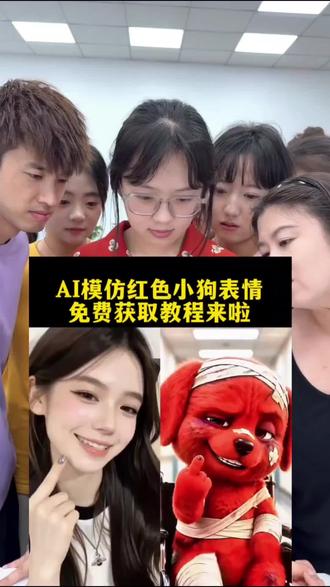 AI模仿红色小狗表情 免费获取教程来啦 ai模仿红色小狗表情 免费获取教程来啦#剪映#剪映教程#红狗 除了生死 其他都是擦伤 AI模仿红色小狗合拍特效教程 导入一张照片即可#AI模仿红色小狗合拍#reddog红狗模仿
免费获取教程来啦 红色竖中指小狗原视频 红色小狗竖中指玩具 模仿小红狗 小红狗模仿秀 狗头受伤 小红狗
免费获取教程来啦。红色小狗表情包 红狗模仿特效
免费获取教程来啦。红狗女声模仿 72变模仿秀 小狗头像特效 狗狗头像 狗狗头像表情包