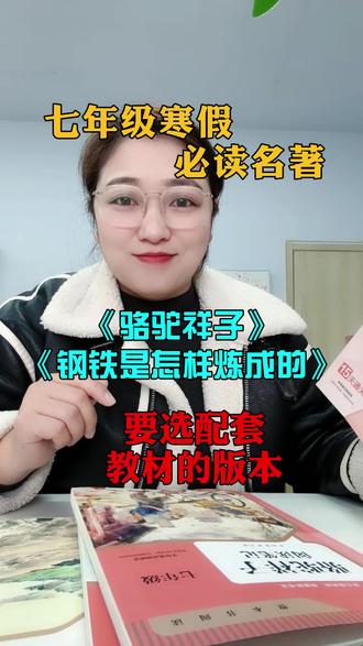 七年级寒假作业必读名著骆驼祥子和钢铁是怎样炼成的,要选择配套教材版#七年级必读名著#必读名著#必读必考#七下必读#初中必读名著