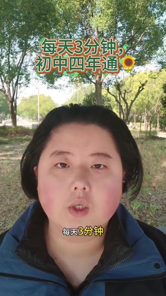 八上物理 3.2声音的特性(响度、音调、音色)
每天3分钟,
初中四年通🌻
你想知道的物理知识,孩子易错点,考试常考点,这里都有!现在正在讲解:上海初中物理新教材!
今日教学:
八上物理 3.2
声音的特性(响度、音调、音色)
#每天跟我涨知识 #上海初中物理 #萌娃 #投资 #校园观察日记