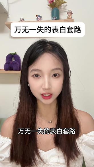 快去试试吧 进可攻退可守喔 #恋爱 #表白#女神