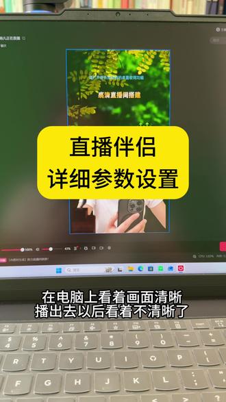 直播伴侣参数设置详细教程 电脑画面清晰播出去之后不清晰参数可以这样调#直播伴侣设置 #直播伴侣 #直播间搭建 #直播间调试 #直播间设备