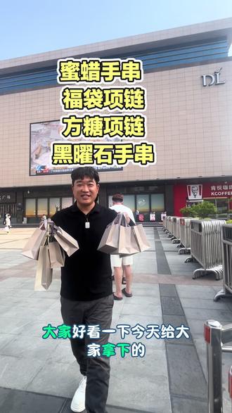 把快乐和幸福给大家带去才是小李的初心 真诚 实在相互信任 共同奔赴美好 #真实生活分享计划 给姐妹👭们拿下的银饰
#黑曜石串珠手链 #胖东来 #胖东来方糖项链 #玛瑙手串
