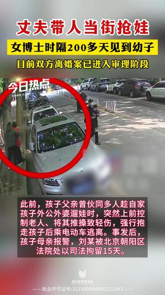 【清华博士妈妈时隔200多天见到幼子,此前丈夫带人当街抢娃被拘】
2025年10月,北京一2岁男童被7名蒙面人当街抢走,主谋竟是孩子父亲刘某。孩子母亲叶婷(化名)系清华博士,事发后刘某被司法拘留15天。时隔200多天,叶婷终于在南昌见到儿子,但丈夫要求其孤身进房、限时离开,并称需“签协议+撤销禁令”才谈。两人离婚案已进入司法程序。叶婷表示愿放弃财产,只求孩子平安。
#法律咨询 #抚养权 #离婚纠纷 #抢孩子 #家事律师