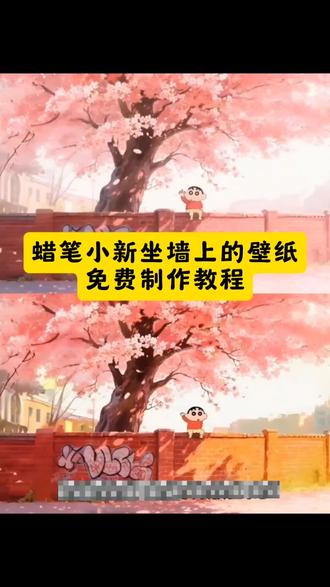 蜡笔小新坐墙上氛围感壁纸下载教程来了 蜡笔小新坐墙上氛围感背景图下载教程 动态壁纸下载教程 动态壁纸下载 蜡笔小新坐墙上粉嫩背景图 蜡笔小新粉嫩壁纸 蜡笔小新粉嫩背景图 蜡笔小新坐墙上壁纸获取 蜡笔小新坐在大树下壁纸获取 蜡笔小新坐墙上的壁纸 蜡笔小新坐在大树下壁纸 蜡笔小新壁纸锁屏一套 蜡笔小新手机壁纸 蜡笔小新坐芭乐壁纸 蜡笔小新坐着的手机壁纸 蜡笔小新高清壁纸 蜡笔小新墙纸贴在墙上的超大张 蜡笔小新家墙面壁纸 蜡笔小新桌面壁纸 蜡笔小新手机桌面壁纸 蜡笔小新桌面壁纸超清4k 蜡笔小新桌面贴纸 蜡笔小新桌面壁纸平板 蜡笔小新电脑桌面壁纸 蜡笔小新全家福壁纸锁屏一套 蜡笔小新壁纸锁屏和桌面一套 蜡笔小新粉色壁纸锁屏和主屏一套 蜡笔小新壁纸套图 蜡笔小新动态锁屏壁纸 蜡笔小新壁纸锁屏和桌面 蜡笔小新锁屏加桌面壁纸一套 蜡笔小新荡秋千动态壁纸 蜡笔小新动态微信背景图 蜡笔小新手机壁纸 蜡笔小新动态壁纸苹果 蜡笔小新动态壁纸动漫 蜡笔小新墙纸动态壁纸 蜡笔小新动态壁纸竖屏 蜡笔小新动态壁纸竖屏高清 #蜡笔小新坐墙上壁纸 #蜡笔小新坐树下壁纸 #蜡笔小新壁纸 #蜡笔小新动态壁纸 #即梦ai电脑壁纸 蜡笔小新动态壁纸wallpaper 蜡笔小新动态壁纸教程来了 手机壁纸朋友圈背景图一键获取 坐墙上樱花树等超火特效 蜡笔小新壁纸怎么搜 4K超清、动态Wallpaper引擎主题 免费解锁绘画教程与特效 蜡笔小新壁纸教程 蜡笔小新手机壁纸 蜡笔小新壁纸终极合集 动态、坐墙上、樱花树主题 手机壁纸与朋友圈背景图一站式免费获取