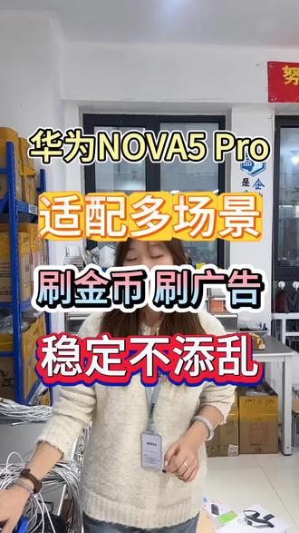 NOVA5 Pro 适配多场景 刷金币刷广告 稳定不添乱
#许公子二手手机#注册不跳核对#工作机批发#手机数码#二手机批发