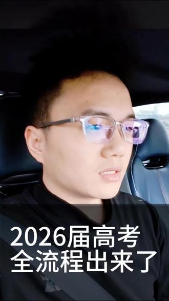 2026年高考录取全流程出来了!#高三家长必看 #高中 #2026年高考 #高考 #录取通知书