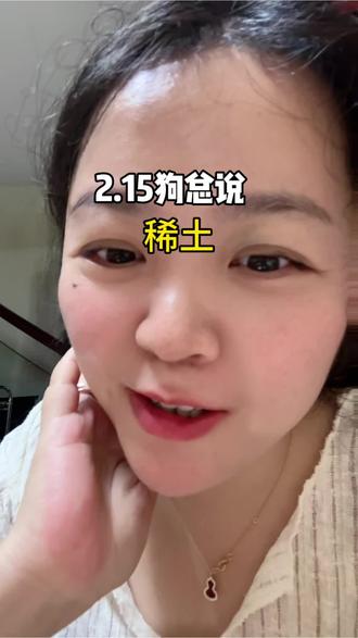 2.15号狗总说稀土#狗总#基金理财#基金定投