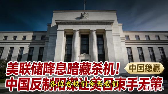 惊天大棋局!美联储降息+日元加息,这波针对中国的阴招藏不住了
2025年12月11号,全球金融圈炸了锅——美联储前脚刚宣布年内第三次降息,把利率砸到3.5%到3.75%的区间,日本央行后脚就放出加息信号,核心通胀都飙到3%以上了还死咬着紧缩不放。别傻看热闹觉得这是巧合,说白了就是美日联手布的局,枪口明晃晃对准中国,这才是最可怕的金融掠夺,藏在背后的阴招简直狠到骨子里,普通人看不懂的套路,本质全是冲着咱们的经济根基来的,今天就用大白话给大伙儿扒透这盘凶险的棋。 #热点 #上热搜 #最新
首先得说透,美联储降息和日元加息根本不是各自的经济政策,纯属精准配合的阳谋,俩家拧成一股绳,就想靠利差收割全球,而中国就是他们最想啃的那块肥肉。咱们先掰扯清楚这俩操作的猫腻,别被专业术语绕晕了。过去十几年,日元一直是全球最便宜的借钱货币,日本长期零利率甚至负利率,好多国际资本都借日元去买美元资产赚利息,这就是所谓的套息交易,简单说就是借便宜的日元,换高息的美元吃差价,稳赚不赔的买卖。但现在不一样了,日本突然加息,借钱成本涨了,而美联储反倒降息,美日之间的利差一下就收窄了,之前搞套息交易的资本就得赶紧平仓,把手里的资产抛售换成日元还回去,这一进一出就会引发全球资本大动荡,而美日就是要借这波动荡拿捏中国。
为啥偏偏盯着中国?道理很简单,中国现在是全球第二大经济体,手里握着大量优质资产,外贸盘子大,制造业根基稳,人民币国际化还越来越顺,今年以来人民币对美元都升值3%以上了,跨境人民币指数一路涨,直接动摇了美元的霸权地位。美国坐不住了,光自己动手不够,拉上日本打配合,一个降息放水,一个加息抽水,一松一紧之间就想搅乱中国的金融市场,要么逼着咱们的资本外流,要么收割咱们的实体产业,算盘打得叮当响,坏到根儿上了。
先看美联储有多阴。今年美联储已经降了三次息,每次都是25个基点,表面上说是为了稳经济、保就业,实则就是想靠印钱让美元贬值,稀释自己的债务,同时逼着美元资本流出美国,流向新兴市场。但这波资本不是来搞长期投资的,全是短期热钱,就想钻空子捞一笔就跑。中国市场吸引力最大,这些热钱进来之后,炒房炒股炒大宗商品,把资产价格抬得虚高,等时机一到就集中撤离,搞垮咱们的金融稳定。更狠的是,美元贬值之后,咱们的外贸出口成本就涨了,本来咱们的商品在国际上性价比高,美元一弱,人民币相对就强了,咱们的出口企业利润被