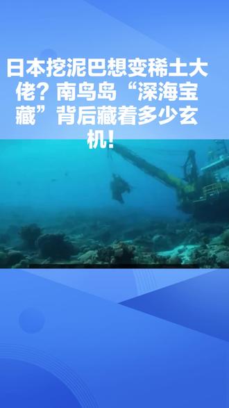 日本挖泥巴想变稀土大佬?南鸟岛“深海宝藏”背后藏着多少玄机!#绝地求生 #绝地求生 #科普 #老百姓关心的话题 #老百姓关心的话题