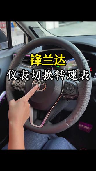 锋兰达的仪表盘原来可以设置不同的风格显示,也可以设置为速度显示或者转速显示,根据你的使用习惯来进行设置吧#锋兰达#用车知识 #汽车小知识 #丰田