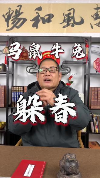 “躲春”可以趋吉避凶!好好迎接你的2026吧