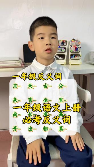 #每天学习一点点 一年级语文上册必会反义词#一年级语文 #反义词 #一年级反义词 #真实生活分享官