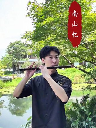 南山忆#笛子 #笛子独奏 #民族乐器 #笛子独奏 #民族乐器