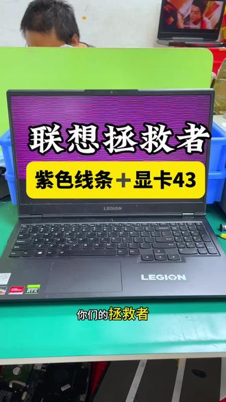 联想拯救者R7000开机突然花屏,满屏紫线,别人说显卡坏了要换,太贵没修。
粉丝刷到我们视频直接寄修!拆机检测,显卡虚焊+黑胶通病,不是芯片报废。
BGA设备拆下显卡,除胶、清残锡、重植高温锡珠,精准焊接。
装回测试,完美复活!不用换显卡,省钱修好!
拯救者花屏、黑屏、蓝屏、不开机、不充电、换键盘电池,都能修!
你的笔记本遇到过这种情况吗?
#笔记本维修#联想拯救者笔记本维修 #联想拯救者维修 #显卡维修 #显卡43