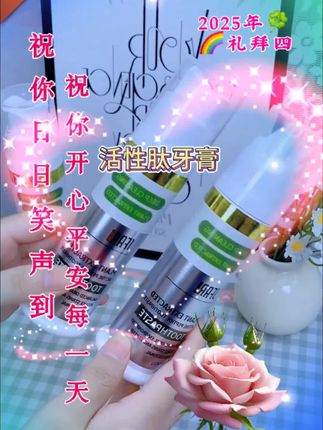 #好东西一起分享 #好用 #效果好 #活性肽牙膏#视频同款商品