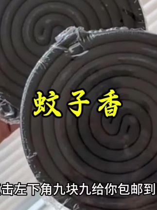 炎热的夏天怎么能少得了#蚊香 看完#蚊子香 的 #制作过程 真是#涨知识 了