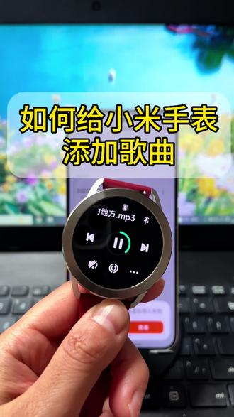 小米手表怎么添加音乐、小米手表怎么下载歌曲 小米手表怎么导入音乐 怎么导入本地音乐 小米手表怎么下载音乐、小米手表怎么下载音乐 小米手表watch5怎么下载歌曲、小米运动健康如何连接手表下载本地音乐,运动手表怎么放音乐 小米手表怎么离线听歌#数码科技#玩转数码#智能手表#智能穿戴手表#小米手表