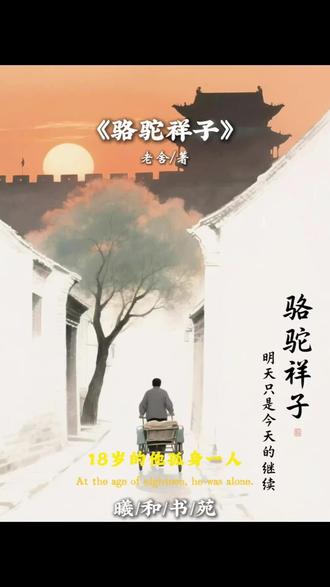 从满眼星光,到满身荒芜,初读不知书中意,读懂已是书中人,今天分享《骆驼祥子》。#好书分享#骆驼祥子